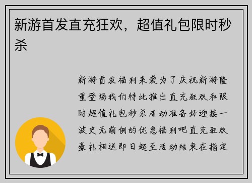 新游首发直充狂欢，超值礼包限时秒杀