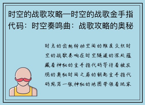 时空的战歌攻略—时空的战歌金手指代码：时空奏鸣曲：战歌攻略的奥秘