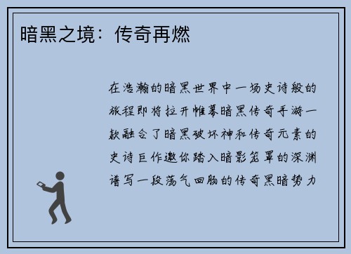 暗黑之境：传奇再燃