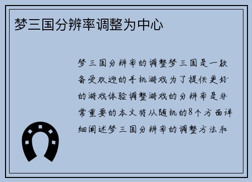 梦三国分辨率调整为中心