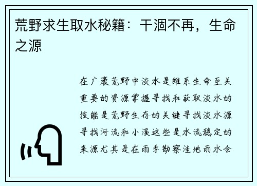 荒野求生取水秘籍：干涸不再，生命之源
