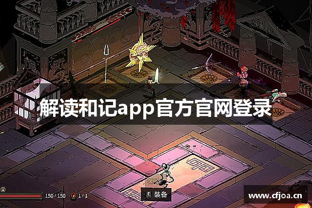 解读和记app官方官网登录
