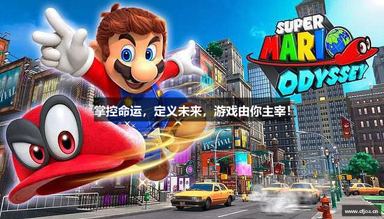 掌控命运，定义未来，游戏由你主宰！