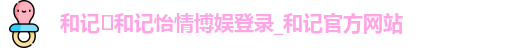 和记app官方官网登录